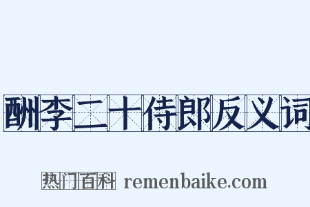 酬李二十侍郎反义词是什么意思的图片
